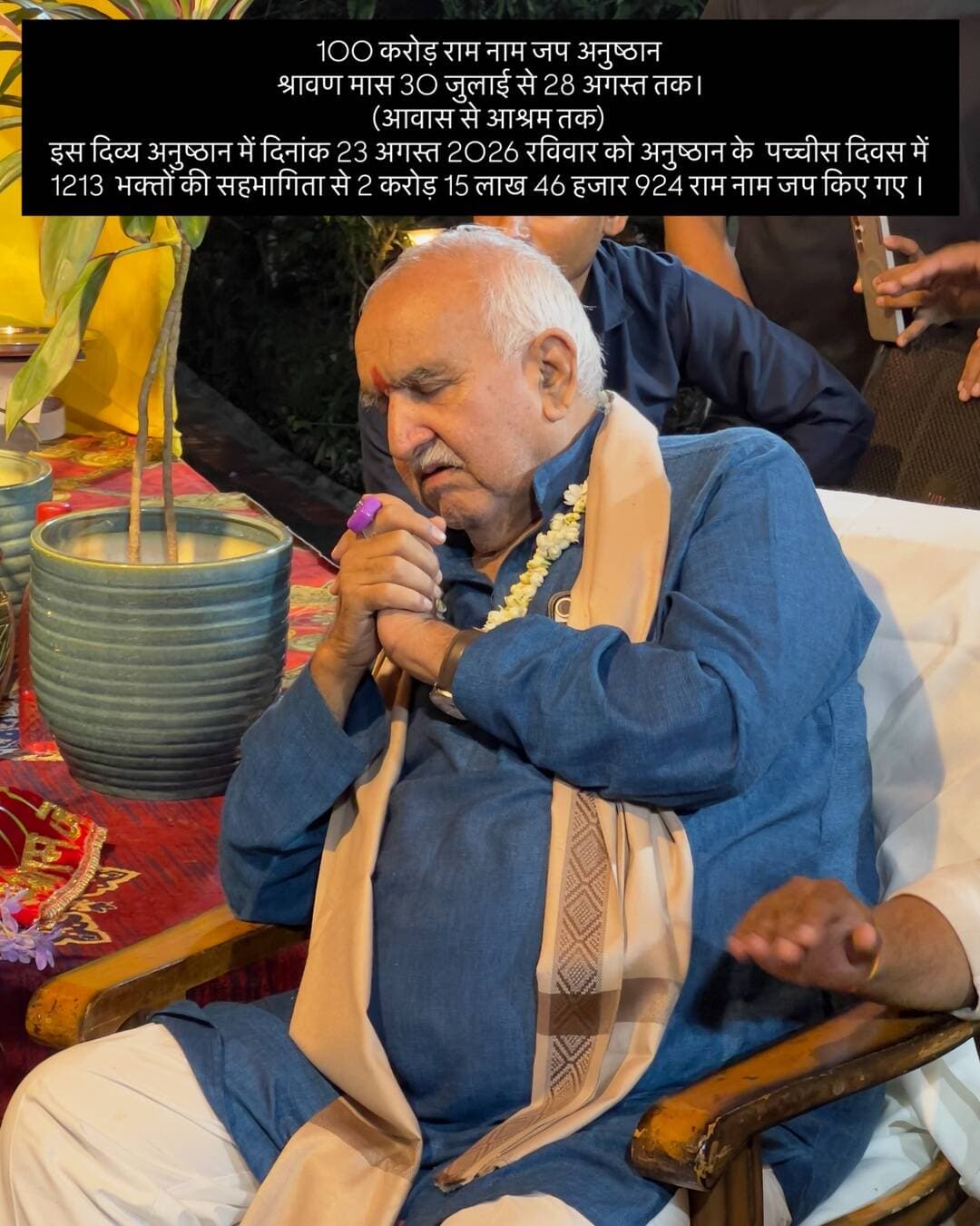 100 करोड़ राम नाम जप अनुष्ठान
श्रावण मास 30 जुलाई से 28 अगस्त तक।
(आवास से आश्रम तक)
इस दिव्य अनुष्ठान में दिनांक 23 अगस्त 2026 रविवार को अनुष्ठान के पच्चीस दिवस में 1213 भक्तों की सहभागिता से 2 करोड़ 15 लाख 46 हजार 924 राम नाम जप किए गए ।
#100करोड़रामनामजप
#नीमकरौरीधामइंदौर