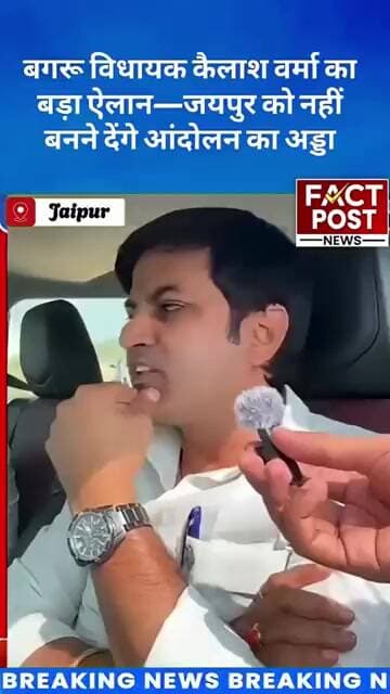बगरू विधायक कैलाश वर्मा का विपक्ष पर तीखा वार, बोले—जयपुर में नहीं बनने देंगे जंतर-मंतर जैसे हालात