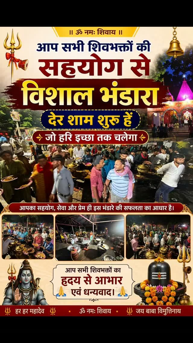 🔱 हर हर महादेव 🔱
🙏 आप सभी शिवभक्तों के सहयोग से बाबा विभूतिनाथ महादेव के दरबार में विशाल भंडारा देर शाम से शुरू है, जो हरि इच्छा तक चलता रहेगा। 🙏
🍛 सेवा • सहयोग • भक्ति • प्रसाद
❤️ आपका सहयोग ही इस भंडारे की सबसे बड़ी शक्ति है।
आइए, प्रसाद ग्रहण करें और बाबा भोलेनाथ का आशीर्वाद प्राप्त करें। 🕉️
🚩 जय बाबा विभूतिनाथ महादेव 🚩
🔱 ॐ नमः शिवाय 🔱
#हरहरमहादेव #बाबाविभूतिनाथ #विभूतिनाथमहादेव #विशालभंडारा #भंडारा शिवभक्त भोलेनाथ ॐनमःशिवाय श्रावस्ती सिरसिया महादेव शिवसेवा भंडारासेवा जयभोलेनाथ