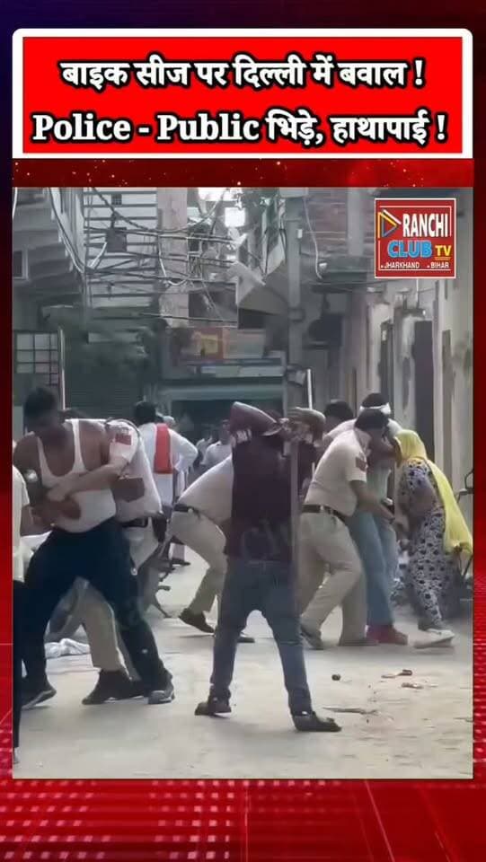 बाइक सीज पर बवाल ! Police और Public में हाथापाई, मिर्च पाउडर से हमले का आरोप | Delhi News
#DelhiNews #DelhiPolice #BhalswaDairy #DelhiViralVideo #PoliceVsPublic PolicePublicFight DelhiBreakingNews ViralVideo BikeSeizure ChilliPowderAttack DelhiCrime PoliceAction RanchiClubTV