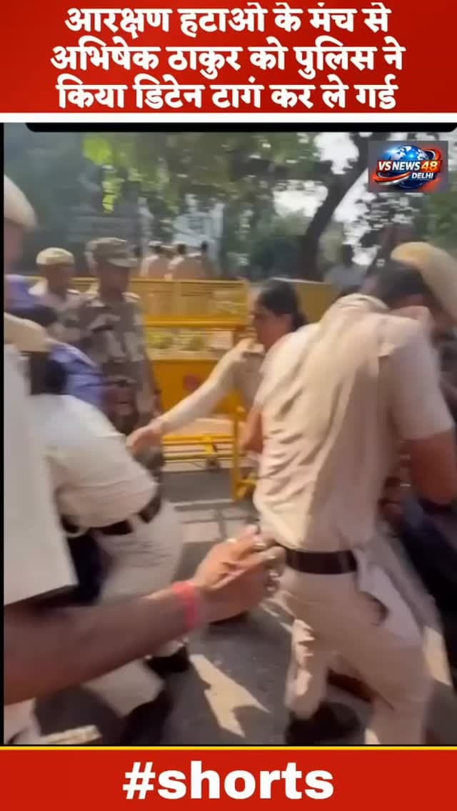 आरक्षण हटाओ अभिषेक ठाकुर को किया डिटेन
#reelsinstagram #delhinews #trending #protest