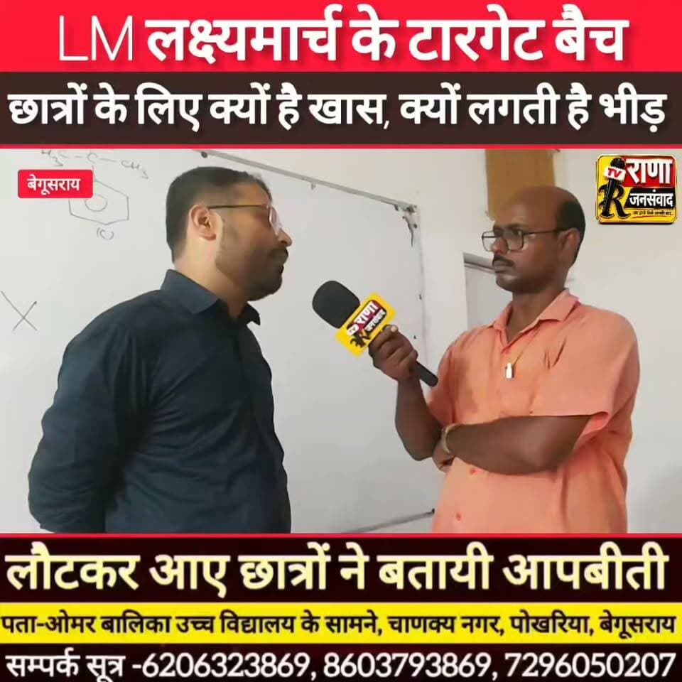 LM लक्ष्यमार्च,बेगूसराय के टारगेट बैच के शिक्षक ने बताया। कैसे मिलती है छात्रों को इतनी सफलता -----