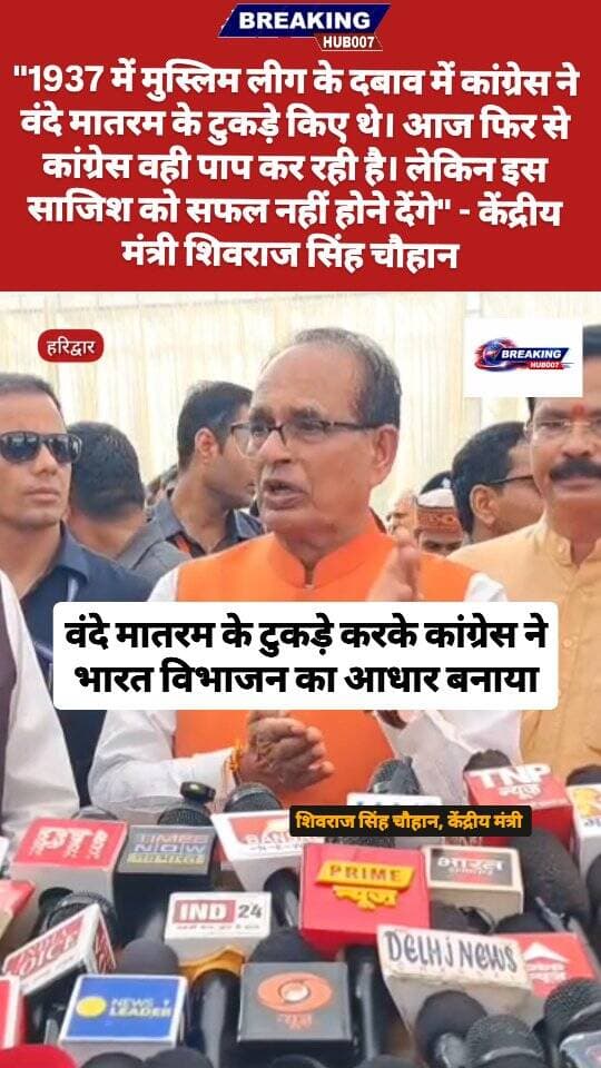 वंदे मातरम पर घमासान जारी। केंद्रीय मंत्री शिवराज सिंह चौहान ने कांग्रेस पर लगाए गंभीर आरोप। सुनिए क्या बोले...#shivrajsinghchouhan #vandematram #congress