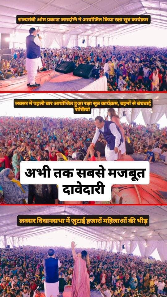 लक्सर विधानसभा में सबसे मजबूत दावेदारी। ओम प्रकाश जमदग्नि ने रक्षा सूत्र कार्यक्रम में जुटाई भारी भीड़। इससे पहले खाटू श्याम भजन संध्या में जुटाई थी भीड़। चुनाव में कितना फायदा होगा?
