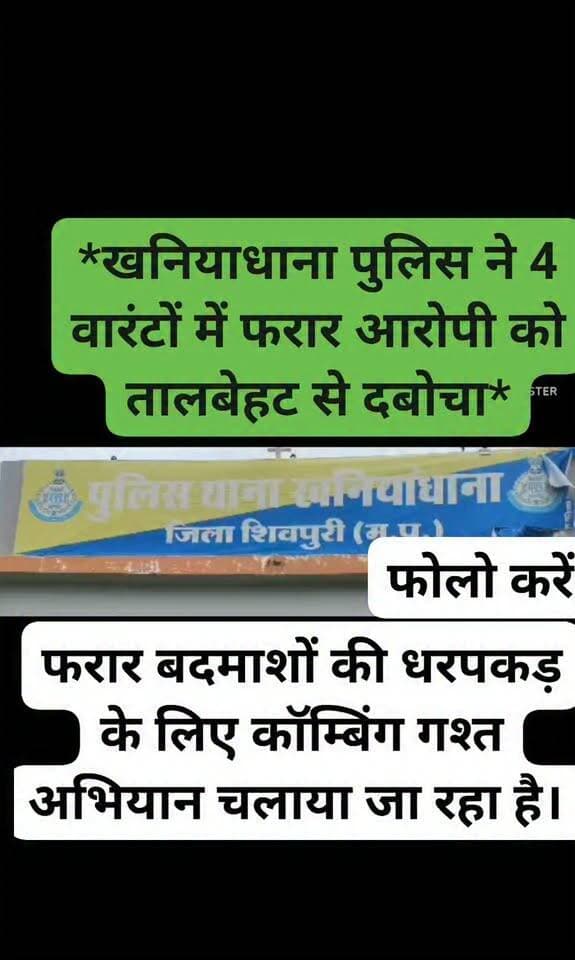 *खनियाधाना पुलिस ने 4 वारंटों में फरार आरोपी को तालबेहट से दबोचा*
खनियाधाना। थाना खनियाधाना पुलिस ने वारंटियों के खिलाफ चलाए जा रहे अभियान के तहत बड़ी कार्रवाई की है। पुलिस ने 4 स्थाई वारंटों में लंबे समय से फरार चल रहे आरोपी को उत्तर प्रदेश के तालबेहट से गिरफ्तार किया है। इस संबंध में पुलिस ने आज रविवार शाम 7 बजे प्रेस नोट जारी कर जानकारी दी।पुलिस के अनुसार पुलिस अधीक्षक शिवपुरी श्रीमती यांगचेन डोलकर भूटिया के आदेश पर जिले में स्थाई वारंटी और फरार बदमाशों की धरपकड़ के लिए कॉम्बिंग गश्त अभियान चलाया जा रहा है। अतिरिक्त पुलिस अधीक्षक रामदास प्रजापति और एसडीओपी पिछोर संजय मिश्रा के मार्गदर्शन में यह कार्रवाई की गई।थाना खनियाधाना पुलिस को मुखबिर से सूचना मिली थी कि 4 वारंटों में फरार आरोपी विनोद जाटव पुत्र घनश्याम जाटव, उम्र 26 साल, निवासी ग्राम राजापुर गूडर, मेला ग्राउंड तालबेहट जिला ललितपुर में काम कर रहा है। सूचना पर पुलिस टीम तत्काल तालबेहट पहुंची। पुलिस को देखकर आरोपी भागने लगा, जिसे घेराबंदी कर पकड़ा गया। पूछताछ में आरोपी ने अपना नाम विनोद जाटव होना स्वीकार किया। पुलिस ने उसे गिरफ्तार कर माननीय न्यायालय के समक्ष पेश किया, जहां से उसे जेल भेज दिया गया।