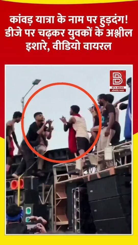 कांवड़ यात्रा के नाम पर हुड़दंग! डीजे पर चढ़कर युवकों के अश्लील इशारे, वीडियो वायरल।
#AmrohaNews
#KanwarYatra
#ViralVideo
#UttarPradesh
#AmrohaPolice
डिस्क्लेमर:
वीडियो में दिखाए गए दृश्य, बयान एवं तथ्यों/दावों का चैनल से कोई संबंध नहीं है। वीडियो कब का है, इसकी पुष्टि नहीं हुई है। किसी भी कानूनी/पुलिस कार्रवाई के लिए चैनल जिम्मेदार नहीं होगा। समाचार सामाजिक संचारित एवं प्रशासन को सचेत करने के लिए है। हमारा उद्देश्य जन जागरूकता फैलाना और भ्रष्टाचार के लिए आवाज उठाना है।