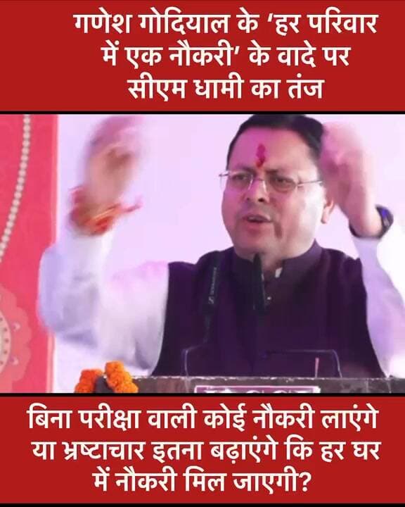 श्रीनगर में गणेश गोदियाल की सभा के बाद मुख्यमंत्री धामी का बिना नाम न लिए बिना तंज