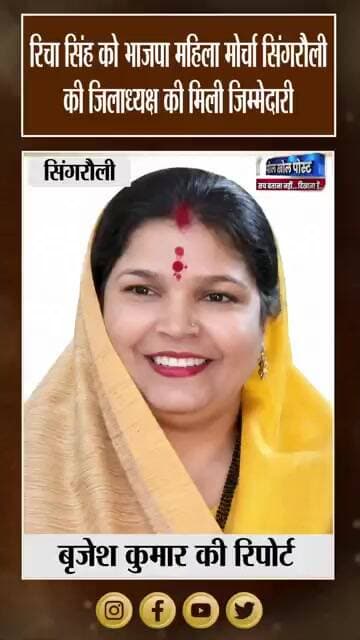 रिचा सिंह की नई जिम्मेदारी, Mahila Morcha को मजबूत करने पर रहेगा Focus