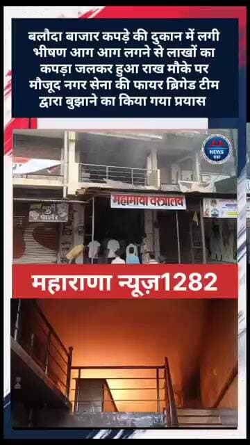 बलौदा बाजार कपड़े की दुकान में लगी आग नगर सेना कि फायर ब्रिगेड टीम द्वारा बुझाने का किया गया प्रयास