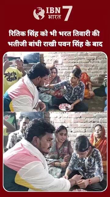 पवन सिंह के छोटे भाई रितिक सिंह को भी भरत तिवारी की भतीजी बांधी राखी #BharatTiwariCase #पवनसिंह