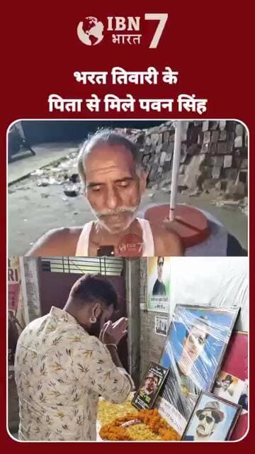 सुबह साढ़े तीन बजे भरत तिवारी के पिता से मिले पवन सिंह