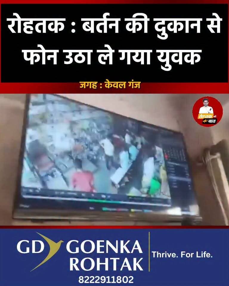 रोहतक : बर्तन की दुकान से फोन उठा ले गया युवक