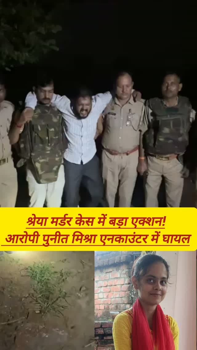 श्रेया मर्डर केस में बड़ा एक्शन! आरोपी पुनीत मिश्रा एनकाउंटर में घायल
#viralvideos #breakingnews #varanasi #reelitfeelit #varanasi