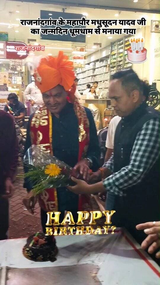 राजनांदगांव के महापौर मधुसूदन यादव जी का जन्मदिन धूमधाम से मनाया गया #viral #rajnandgaon #chhattisgarh #trending #happybirthday