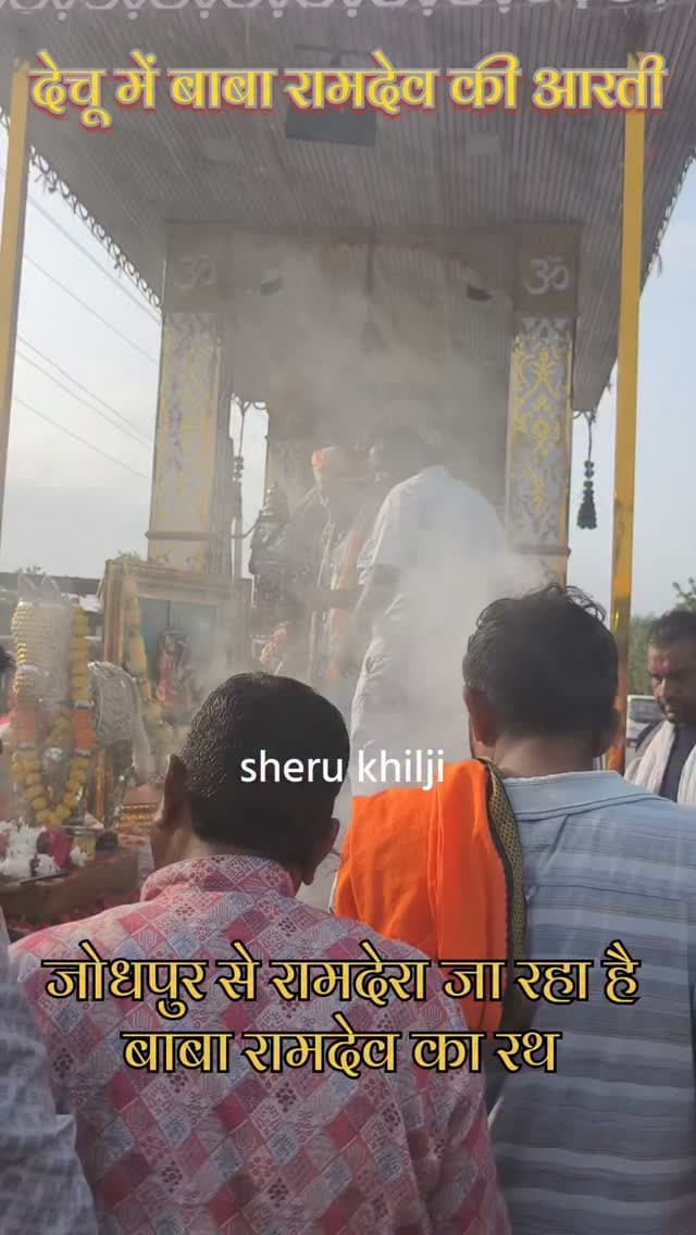 देचू में रथ का स्वागत,बाबा रामदेव की आरती
#dechu #jodhpur #ramdevra #baba_ramdev #jai_baba_ri