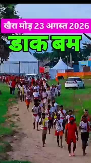 खैरा मोड़ 23 अगस्त को डाक बम निकल पड़े है Baba Baidyanath Mandir जाने के लिए हर हर महादेव #dakbam