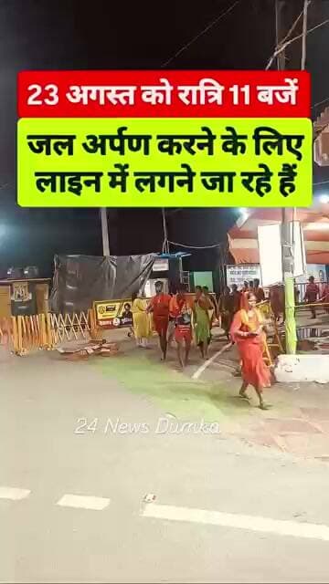 23 अगस्त को रात्रि 11 बजें लाइन में लगने जा रहे हैं कांवरिया बम#bolbam #deoghar #jharkhand #bolbam