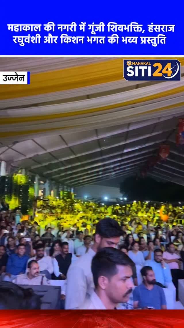 उज्जैन: 'शिवतत्व श्रावण कला उत्सव' में गूंजे भोलेनाथ के जयकारे, हंसराज रघुवंशी और किशन भगत के भजनों पर झूमे श्रद्धालु 🔱🎶
उज्जैन के श्री महाकालेश्वर मंदिर प्रबंध समिति और मध्यप्रदेश संस्कृति विभाग के तत्वावधान में आयोजित 'शिवतत्व श्रावण कला उत्सव' में शिव भक्ति का अद्भुत संगम देखने को मिला। शक्तिपथ (त्रिवेणी संग्रहालय के सामने) पर आयोजित इस भव्य सांस्कृतिक संध्या में प्रसिद्ध भजन गायक हंसराज रघुवंशी, किशन भगत और मालवा के लोक गायक सुंदरलाल मालवीय ने अपनी शानदार प्रस्तुतियों से पूरे वातावरण को शिवमय कर दिया। 'मेरा भोला है भंडारी' और 'ॐ नमः शिवाय' जैसे भजनों पर श्रद्धालु भाव-विभोर होकर झूमते नजर आए। कार्यक्रम का शुभारंभ संस्कृति विभाग की उप संचालक डॉ. पूजा शुक्ला, उप प्रशासक एस.एन. सोनी और सिम्मी यादव ने दीप प्रज्वलित कर किया, जिसके बाद सभी कलाकारों का महाकाल वस्त्र और स्मृति-चिह्न भेंट कर सम्मान किया गया। श्रावण-भादौ मास में देशभर से