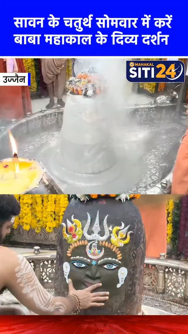 ✨सावन के चतुर्थ सोमवार में करें बाबा महाकाल के दिव्य दर्शन 🙌
#MahakalTemple #ujjain #mahakalujjain #savan #MahakalSawari
