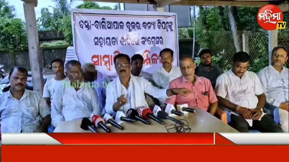 ବନ୍ୟା ବିପନ୍ନଙ୍କୁ ସରକାରଙ୍କର ଉପେକ୍ଷା
କଂଗ୍ରେସର ସାମ୍ବାଦିକ ସମ୍ମିଳନୀ
#mahimatv #BASTA #Balasore