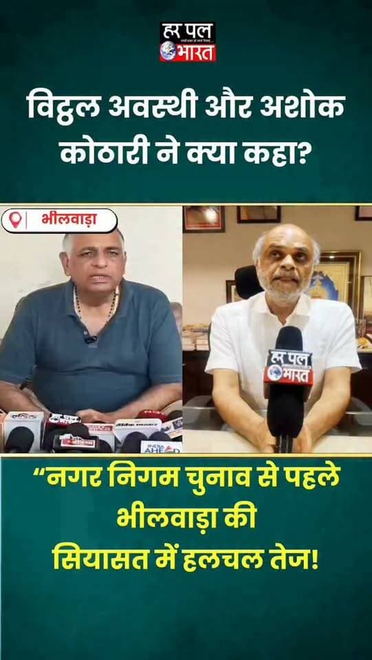 नगर निगम चुनाव 2026 🗳️ | सियासी तस्वीर पर नेताओं की प्रतिक्रिया
आगामी नगर निगम चुनाव को लेकर भाजपा के पूर्व विधायक विट्ठल शंकर अवस्थी और निर्दलीय वर्तमान विधायक अशोक कोठारी ने अपनी प्रतिक्रिया दी।
चुनाव से पहले दोनों नेताओं के बयान पर अब सियासी चर्चाएं तेज हैं। आखिर किसके पक्ष में बनेगा माहौल? 👀
#Bhilwara #NagarNigamElection #MunicipalElection2026 #VittalShankarAwasthi #AshokKothari BhilwaraNews HarPalBharat राजनीति नगरनिगमचुनाव
चुनाव के मद्देनजर, आचार संहिता के नियमों की पालना की जा रही है।
