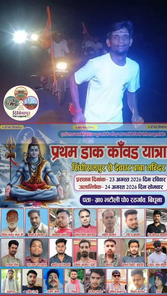 🔱 हर-हर महादेव! बम-बम भोले! 🙏
भटौली गांव से प्रथम डाक कांवड़ यात्रा पर निकले 22 श्रद्धालु आज सिंगी रामपुर स्थित देवघाट बाबा मंदिर पहुंचे और भगवान भोलेनाथ का पवित्र जल से जलाभिषेक किया। 🚩🔱
🙏 जलाभिषेक करने पहुंचे श्रद्धालु:
विनय कुमार गुप्ता (पूर्व प्रधान), मनोज सविता, आनंद कश्यप, कुंवर पाल कश्यप, सर्वेश कुमार, रवि प्रजापति, श्याम प्रजापति, राजू गुप्ता, आदित्य त्रिपाठी, छोटे राठौर, बिल्लू कठेरिया, प्रियांशु त्रिवेदी, देवजीत प्रजापति, मोनू सविता, कन्हैया, हर्ष, मंजेश जोशी, शिवम जोशी, अजीत शाक्य, मोहित कठेरिया, विशाल कश्यप एवं शिवा।
श्रद्धालुओं ने विधि-विधान एवं भक्तिभाव के साथ बाबा भोलेनाथ का जलाभिषेक कर सुख-समृद्धि की कामना की। 🙏
कीवर्ड: प्रथम डाक कांवड़ यात्रा, जलाभिषेक, देवघाट बाबा मंदिर, सिंगी रामपुर, भटौली गांव, सावन सोमवार, कांवड़ यात्रा, हर हर महादेव
#डाककांवड़ #जलाभिषेक #देवघाटबाबा #हरहरमहादेव #सावनसोमवार
