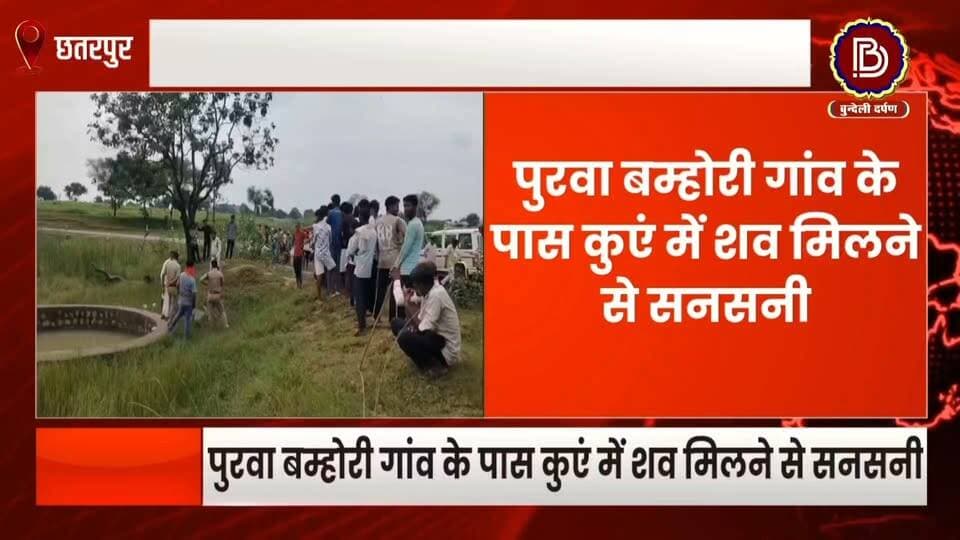 गांव के पास कुएं में शव मिलने से सनसनी, दो भाइयों के अपहरण के आरोपी बालकेश की डेड बॉडी होने की आशंका, लेकिन परिजन दुविधा मे
#lavkushanagr #chhatarpur #barigadh