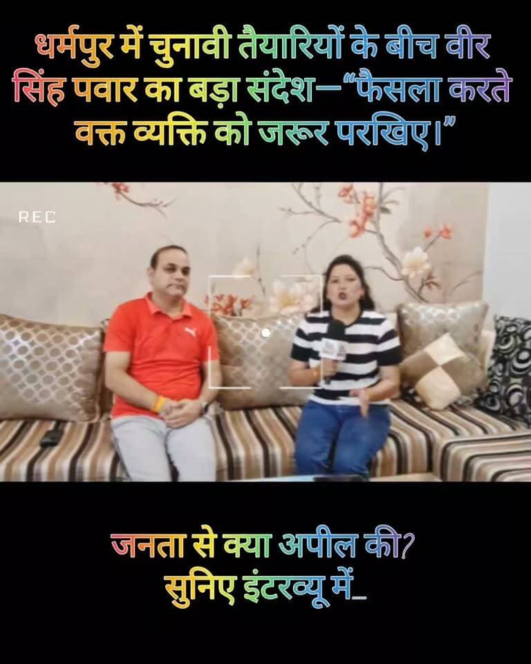#धर्मपुर में चुनावी तैयारियों के बीच वीर सिंह पवार का बड़ा संदेश—“फैसला करते वक्त व्यक्ति को जरूर परखिए।”
जनता से क्या अपील की? सुनिए इंटरव्यू में.......
#veersinghpanwar
