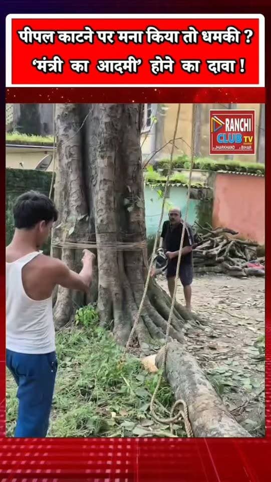 70 साल पुराने Peepal पर आरी ! विरोध किया तो ‘मंत्री का आदमी’ होने की धौंस ? #shorts #viral
#RanchiNews #RanchiShorts #Dhurwa JharkhandNews PeepalTree TreeCutting SaveTrees Environment ViralVideo Ranchi DhurwaNews रांची धुर्वा झारखंड पेड़बचाओ RanchiClubTV