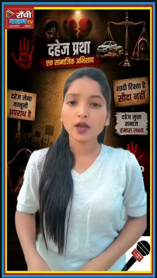 बेटी बोझ नहीं, सम्मान है | Dahej Pratha के खिलाफ आवाज़ | Stop Dowry #dahejpratha
#दहेजप्रथा #दहेजकेखिलाफ #बेटीबोझनहीं #बेटीकासम्मान DahejPratha DahejKeKhilaf BetiKaSamman StopDowry DowryFreeIndia WomenEmpowerment SocialAwareness RanchiClubTV Jharkhand Shorts