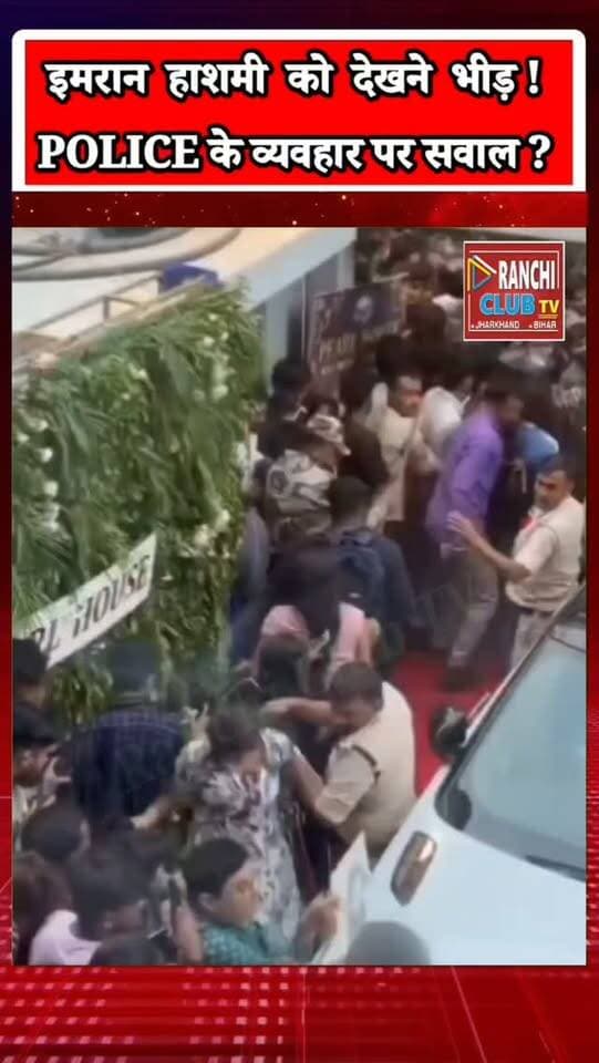 Emraan Hashmi को देखने उमड़ी भीड़, Police के व्यवहार पर सवाल ? Ranchi Ratu Road Crowd Video
#EmraanHashmi #EmraanHashmiRanchi #RanchiNews #RanchiPolice #RatuRoad Ranchi JharkhandNews RanchiViralVideo Bollywood RanchiClubTV
