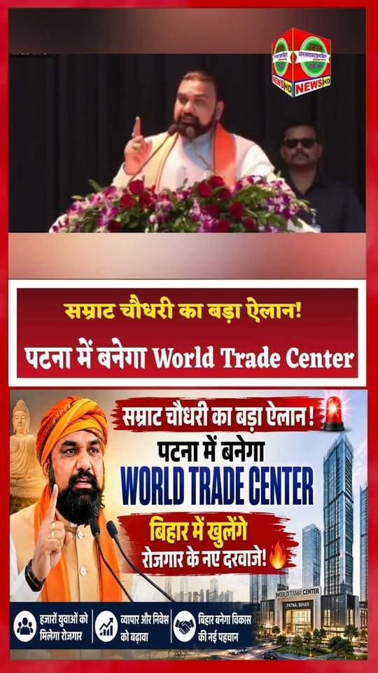 सम्राट चौधरी का बड़ा ऐलान! 🚨 पटना में बनेगा World Trade Center, बिहार में खुलेंगे रोजगार के नए दरवाजे! 🔥
#सम्राटचौधरी #पटना #WorldTradeCenter #बिहार #रोजगार #बिहारन्यूज #पटना_न्यूज #BiharNews