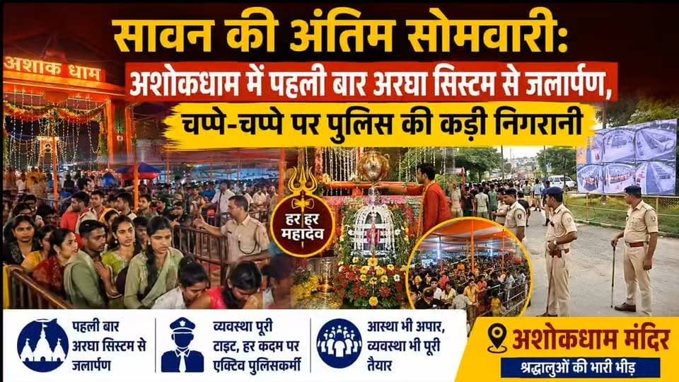 🔱 सावन की अंतिम सोमवारी पर अशोकधाम में उमड़ा आस्था का सैलाब! पहली बार अरघा सिस्टम से जलार्पण, चप्पे-चप्पे पर पुलिस तैनात।
हर-हर महादेव! 🔱🙏
#AshokDham #AshokDhamMandir #SawanSomwari #LastSomwari #Sawan2026 #BiharNews #Lakhisarai #Bihar #HarHarMahadev #BolBam #Mahadev #ShivBhakt #Jalabhishek #ArghaSystem #TempleNews #BiharNewsToday #ViralNews #JanSwarajTimesBihar