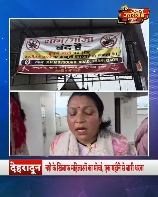 नशे के खिलाफ महिलाओं की जंग ओल्ड मसूरी रोड स्थित थानी गांव में पिछले दो महीने से महिलाएं नशे के खिलाफ सड़क पर उतरकर अभियान चला रही हैं। महिलाओं का आरोप है कि क्षेत्र में सूखे नशे का कारोबार हो रहा है, जिससे स्कूली छात्र-छात्राओं और युवाओं पर भी इसका असर पड़ रहा है।
सोमवार को भारी पुलिस बल की मौजूदगी में महिलाओं का धरना-प्रदर्शन जारी रहा। पुलिस ने मौके पर पहुंचकर लोगों से बातचीत की और महिलाओं को क्षेत्र में लगातार गश्त का आश्वासन दिया। पुलिस ने कहा कि नशे का कारोबार करते हुए कोई भी व्यक्ति पकड़ा गया तो उसके खिलाफ सख्त वैधानिक कार्रवाई की जाएगी।
महिलाओं ने स्थानीय लोगों से भी नशे के खिलाफ जारी अभियान में सहयोग करने की अपील की।
#Mussoorie #MussoorieNews UttarakhandNews नशे_के_खिलाफ_जंग DrugFreeMussoorie Uttarakhand BreakingNews
