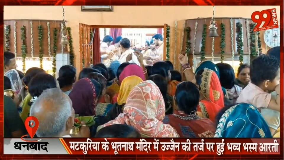 #धनबाद : #मटकुरिया के #भूतनाथ #मंदिर में #उज्जैन की तर्ज पर हुई #भव्य #भस्म #आरती
