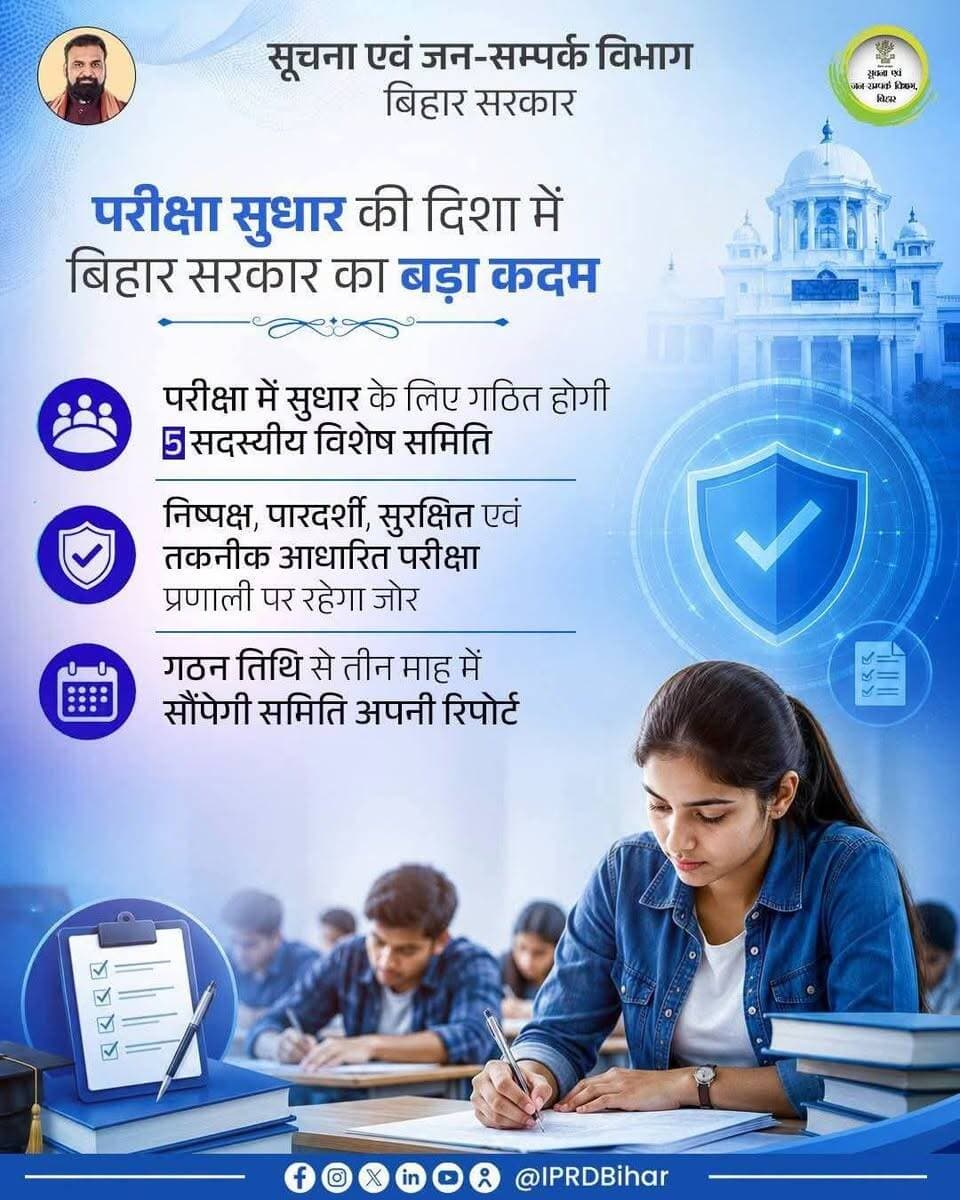 माननीय मुख्यमंत्री श्री सम्राट चौधरी जी के कुशल मार्गदर्शन में परीक्षा प्रणाली को पारदर्शी, निष्पक्ष एवं समयबद्ध बनाने हेतु पाँच सदस्यीय विशेषज्ञ समिति के गठन का निर्णय लिया गया है।
समिति मात्र तीन महीनों में पेपर लीक, नकल और उत्तर-पुस्तिका हेराफेरी जैसी समस्याओं पर स्थायी रोक के लिए एआई और डिजिटल सुरक्षा तकनीकों से लैस रिपोर्ट सौंपेगी।
जिससे योग्य युवाओं को बिना विलंब के उचित अवसर प्रदान कर माननीय मुख्यमंत्री के अगामी पाँच वर्षों में एक करोड़ नौकरी व रोजगार देने के संकल्प को पूरा किया जाएगा।
Samrat Choudhary
#BiharExamReforms
#Katihar
#FairExamsForBihar
#BiharYouthEmpowerment
#TransparentRecruitment