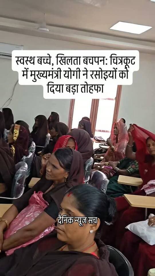 स्वस्थ बच्चे, खिलता बचपन: चित्रकूट में मुख्यमंत्री योगी ने रसोइयों को दिया बड़ा तोहफा
#dainiknewssach #viralvideo #trendingreels #facebook #trending