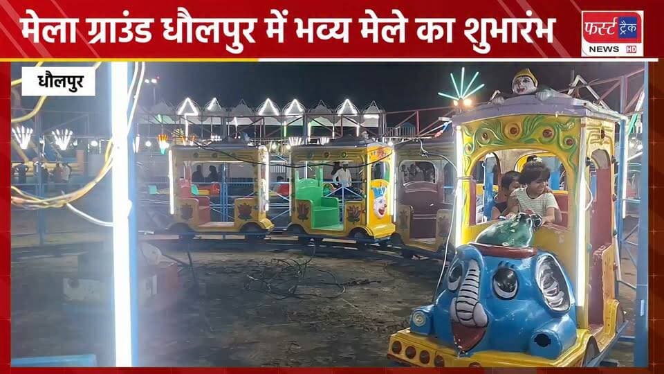 मेला ग्राउंड धौलपुर में भव्य मेले का हुआ शुभारंभ। जलपरी बनी आकर्षण का केंद्र। धौलपुर में पहली बार आई है जलपरी। Dholpur News. Mela News
#DholpurNews #RajasthanNews #BreakingNews #mela #मेला #जलपरी #dholpur_tourism #dholpurpolice
@topfans
Dholpur SP
Farooqui Dholpur
ShobhaRani Kushwaha
Ritesh Sharma
Dholpur News