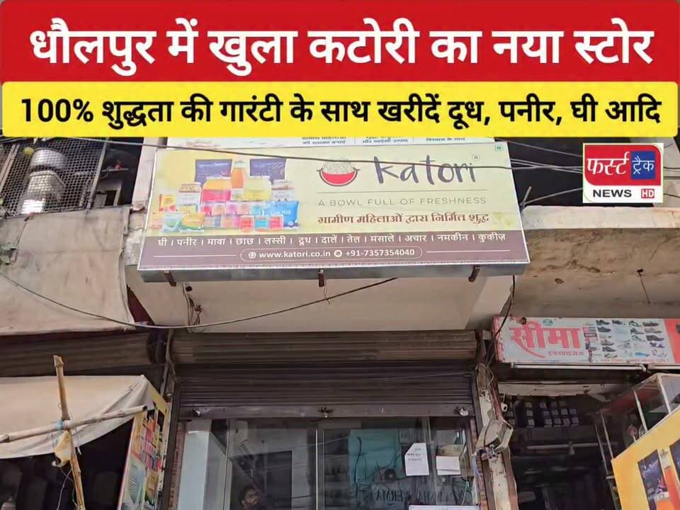 धौलपुर में खुला कटोरी का नया स्टोर। 100% शुद्धता की गारंटी के साथ मिलेंगे दूध, पनीर, घी एवं अन्य खाद्य वस्तुएं। ग्रामीण महिलाओं द्वारा अपने हाथों से घर पर बनाए गए प्रोडक्ट। खोआ, देसी घी, सभी तरह का आचार एवं मसाले। सभी तरह की दालें। गाय, भैंस व बकरी का घी, सरसों का तेल, शहद आदि भी मिलते हैं।
एक बार हमारे स्टोर पर विजिट जरूर करें।
पता- भोला हलवाई के बगल से, जगन चौराहा धौलपुर।
#DholpurNews #RajasthanNews #breakingnews #milk #दूध #घी #पनीर #शुद्धता #गारंटी #कटोरी #katorifresh
@topfans
District Collector & Magistrate - Dholpur
Dholpur SP
FirstTrack Rajakhera
Dharmguru Lokesh Acharya
Farooqui Dholpur
Ritesh Sharma
Rohit Bohra
Katori Foods
