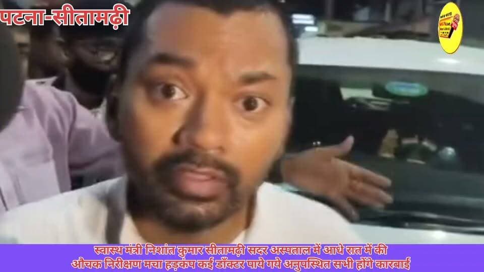 स्वास्थ मंत्री निशांत कुमार सीतामढ़ी सदर अस्पताल में आधे रात में की
औचक निरीक्षण मचा हड़कंप कई डाँक्टर पाये गये अनुपस्थित सभी होंगे कारबाई
#NitishKumar #NishantKumar #CMOBihar #PatnaNews #hindustan #vglivenewsnational #viralreels #viralreelschallenge #trendingreels #NewsUpdate #Bakhtiyarpur #livestreaming #virals #viralnews #bihari #Nalanda