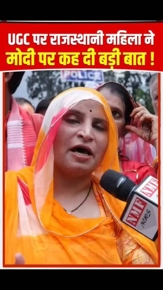 UGC पर राजस्थानी महिला ने मोदी पर कह दी बड़ी बात !