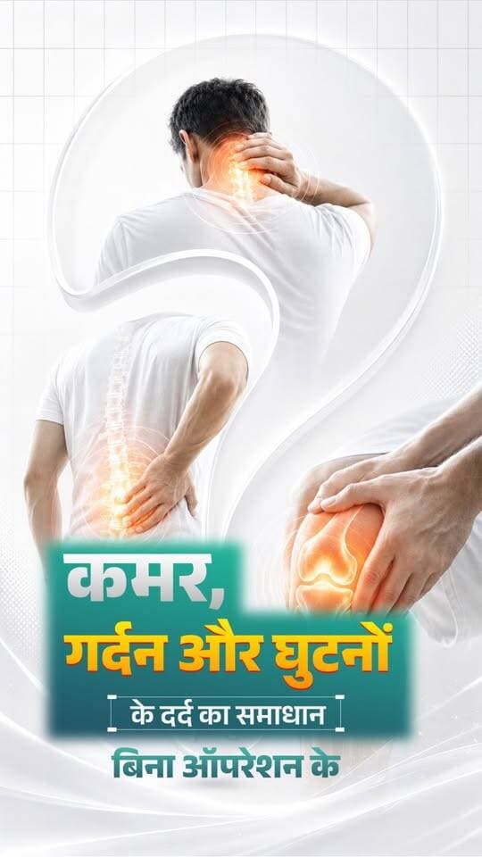 अब देवास में कमर, गर्दन और घुटनों के दर्द के लिए आधुनिक तकनीक और विशेषज्ञ उपचार की सुविधा।
सोनगरा स्पाइन सेंटर, देवास में उपलब्ध है 4D स्पाइन डी-कंप्रेशन टेक्नोलॉजी और रोबोटिक-असिस्टेड जॉइंट एवं नी थेरेपी जैसी आधुनिक तकनीकें, जो रीढ़ और जोड़ों से जुड़ी समस्याओं के उपचार में नई संभावनाएं प्रदान करती हैं।
विशेषज्ञ डॉक्टरों की टीम और उन्नत उपचार पद्धतियों के साथ, हर मरीज की समस्या को समझकर उपचार की दिशा तय की जाती है।
आज ही सोनगरा स्पाइन सेंटर, देवास में परामर्श लें।
📍 पता: SHIG, मुखर्जी नगर एम.आर. रोड, नारायण दास मुंधड़ा चौराहा, देवास (म.प्र.)
📞 संपर्क: +91 90984 53034
#SongaraSpineCentre #Dewas #bestspinecentreindewas #BackPain #NeckPain