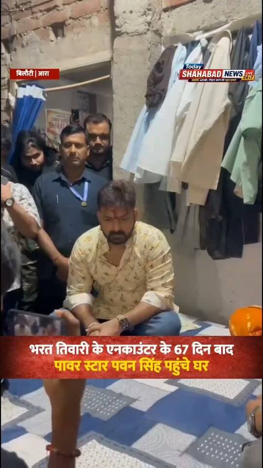 भरत तिवारी के एनकाउंटर के 67 दिन बाद पावर स्टार पवन सिंह पहुंचे घर, भतीजी ने बांधी राखी, मां से बोले- न्याय दिलाऊंगा।
BJP Bihar Pawan Singh
#bharattivari #बिलौटी #ara