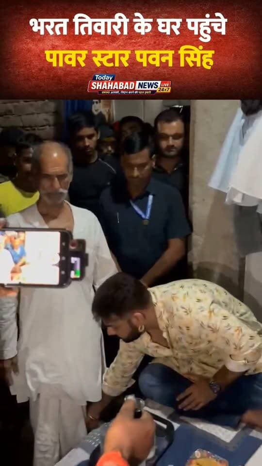 भोजपुरी के पावर स्टार और एमएलसी पवन सिंह सोमवार को भरत तिवारी के घर पहुंचे। इस दौरान उन्होंने परिजनों से मुलाकात की।