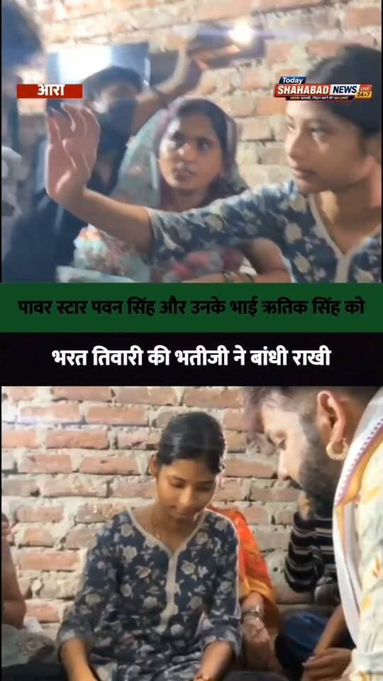 भोजपुरी के पावर स्टार पवन सिंह और उनके भाई ऋतिक सिंह को भरत तिवारी की भतीजी ने बांधी राखी।