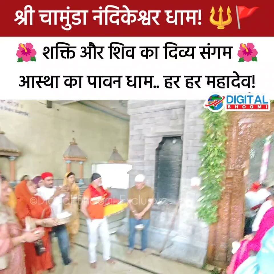 जहाँ शक्ति का तेज और शिव की महिमा एक साथ विराजमान है! श्री चामुंडा नंदिकेश्वर धाम — पदर, कांगड़ा
माँ चामुंडा देवी एवं नंदिकेश्वर महादेव का दिव्य धाम.. माँ चामुंडा! हर हर महादेव! 🔱🚩
.
.
बनेर नदी के पावन तट पर स्थित यह प्राचीन तीर्थ आस्था, भक्ति और सनातन शक्ति का अद्भुत संगम है। गुफा में विराजमान नंदिकेश्वर महादेव के दर्शन और माँ चामुंडा का आशीर्वाद इस धाम को और भी दिव्य बनाते हैं। जहाँ हर कण में आस्था है, हर धड़कन में भक्ति है—वही है श्री चामुंडा नंदिकेश्वर धाम! 🚩
📍पदर (दाढ़), कांगड़ा | हिमाचल प्रदेश
#ChamundaDevi #NandikeshwarMahadev #ChamundaNandikeshwarDham #Kangra #HimachalPradesh #HarHarMahadev #JaiMataDi #SanatanDharma #Temple #DivineIndia #DB