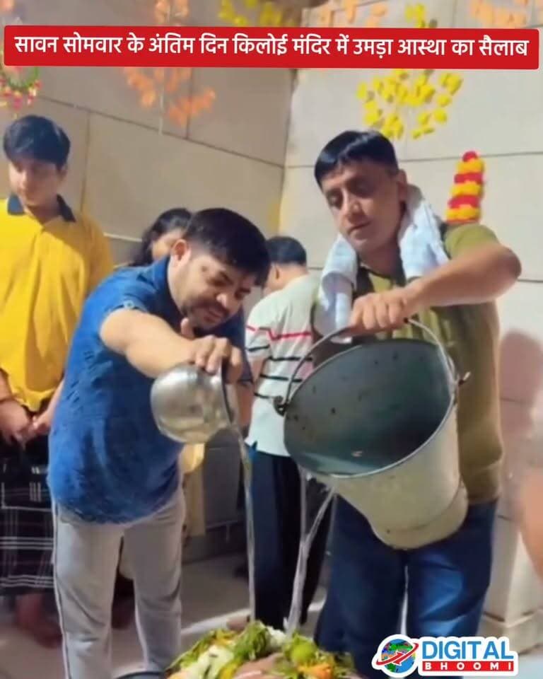 सावन सोमवार के अंतिम दिन किलोई मंदिर में उमड़ा आस्था का सैलाब, भोलेनाथ पर जल चढ़ाने पहुंचे भक्तजन 🙏🔱