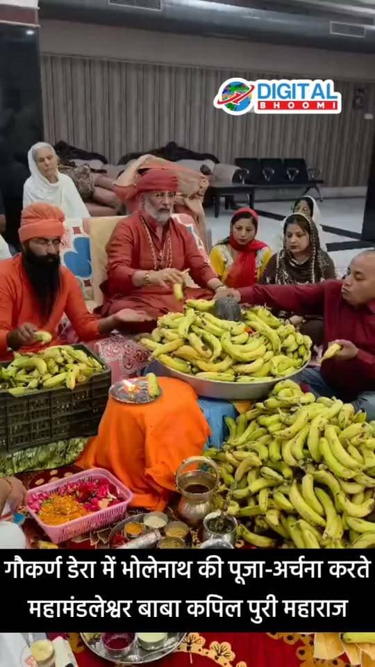 सावन के आखिरी सोमवार गौकर्ण डेरा मे महामंडलेश्वर बाबा कपिल पुरी महाराज ने भोलेनाथ की पूजा-अर्चना