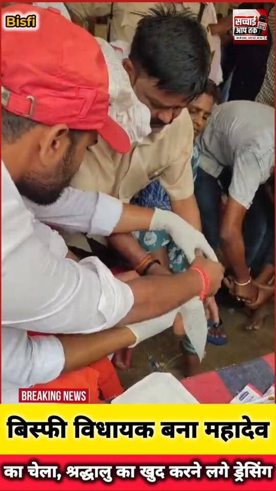 बिस्फी #विधायक #आसिफ #अहमद महादेव का चेला बन पहुंचा कल्पेश्वर स्थान, श्रद्धालु के पैर में जब खरोंच आई तो खुद डॉक्टर बन कर करने लगे ड्रेसिंग...
Sachhai aap tak News 24 Asif Ahmad R.J.D - राष्ट्रीय जनता दल #viralpost #videosvirales #shorts #viralpost #vairalvideo #bolbam #mahadev
