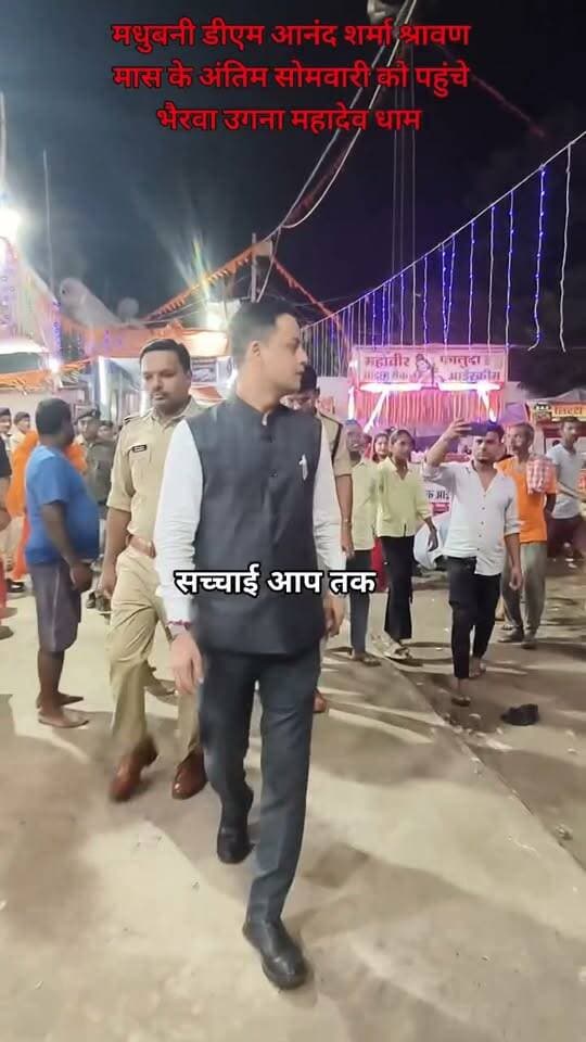 मधुबनी डीएम आनंद शर्मा श्रावण मास के अंतिम सोमवारी को पहुंचे भैरवा उगना महादेव धाम।
Sachhai aap tak News 24 सच्चाई आप तक #viralshortsreels #bolbam #bolbamreels #harharmahadev #shorts #viralreelsシ #viralshorts